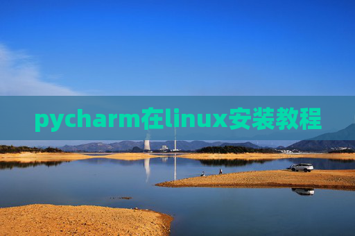 pycharm在linux安装教程
