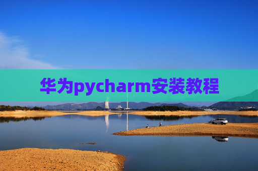 华为pycharm安装教程